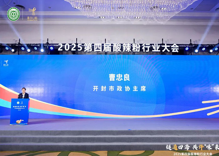 古都開封煥新彩！2025 第四屆酸辣粉行業大會成功落幕